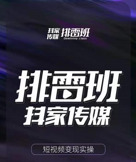 排雷班-短视频带货落地实操课，跟着有结果的人做出有结果的事-启程资源站