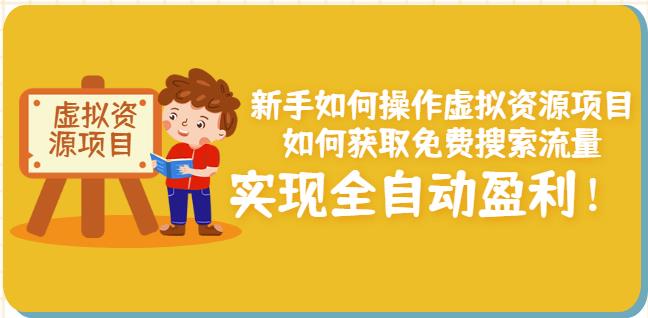 新手如何操作虚拟资源项目：如何获取免费搜索流量，实现全自动盈利！-启程资源站