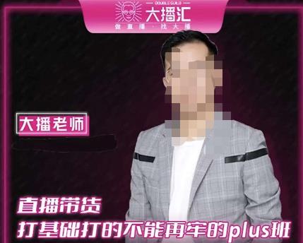 大播·直播带货打基础打得不能在牢的Plus课，深度解析抖音底层逻辑和体系化运营思路-启程资源站