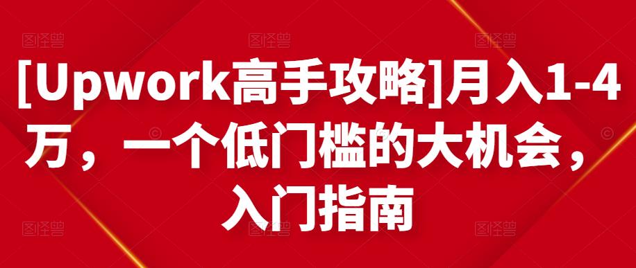 [Upwork高手攻略]月入1-4万，一个低门槛的大机会，入门指南-启程资源站