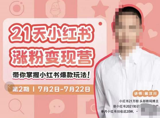 蔡汶川·小红书涨粉变现营，21天带你小红书爆款玩法-启程资源站