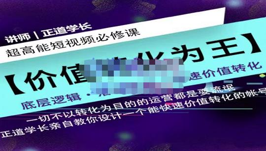 正道学长短视频必修课，教你设计一个能快速价值转化的账号-启程资源站