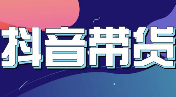 抖音直播带货入门必学教程，教快速上手抖音直播带货-启程资源站