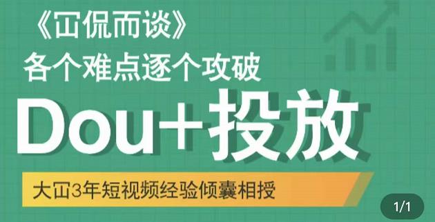 大冚-Dou+投放破局起号是关键，各个难点逐个击破，快速起号-启程资源站