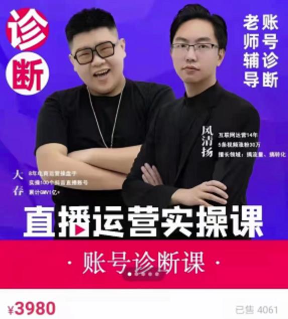 风清扬大春《直播带货运营实操课》，班级账号诊断课价值3980元-启程资源站