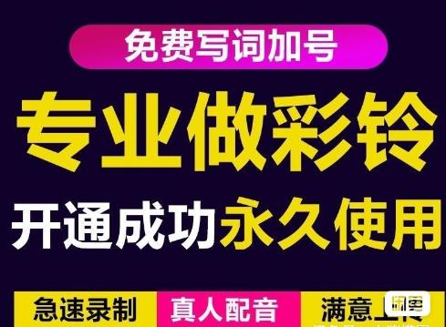三网企业彩铃制作养老项目，闲鱼一单赚30-200不等，简单好做-启程资源站