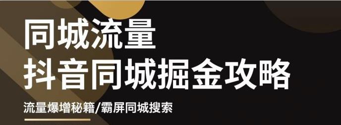 白老师·影楼抖音同城流量掘金攻略，摄影店/婚纱馆实体店霸屏抖音同城实操秘籍-启程资源站