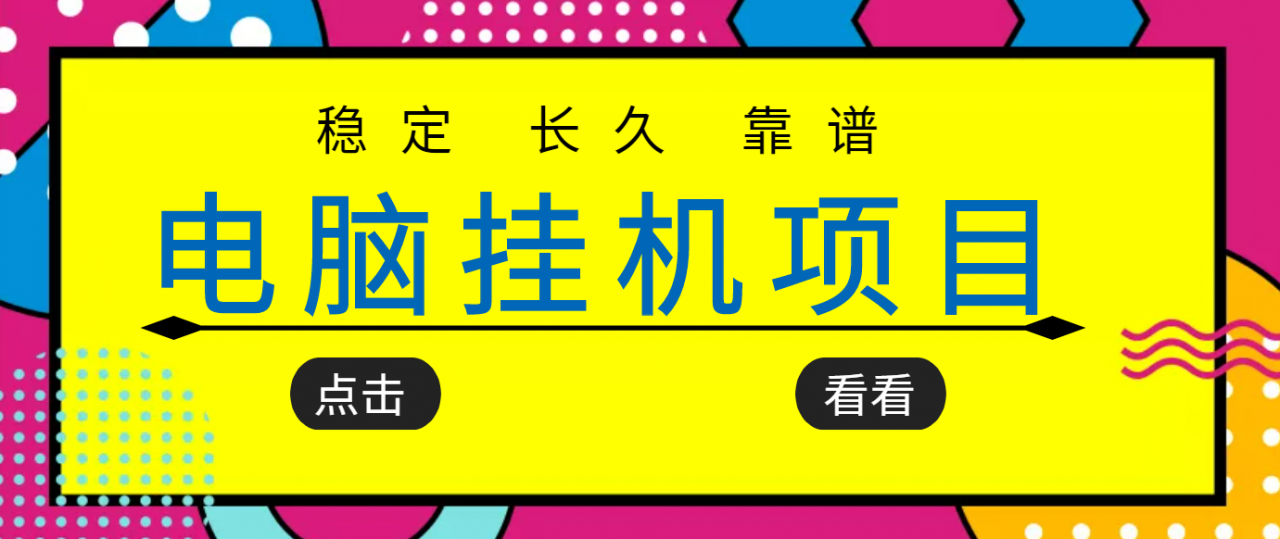 挂机项目追求者的福音，稳定长期靠谱的电脑挂机项目，实操五年，稳定一个月几百-启程资源站
