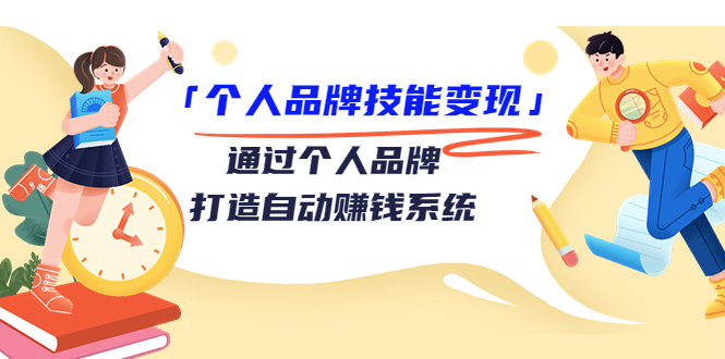 个人品牌技能变现课，通过个人品牌打造自动赚钱系统（视频课程）-启程资源站