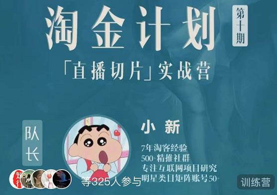 淘金之路第十期实战训练营-直播切片短视频带货玩法-启程资源站