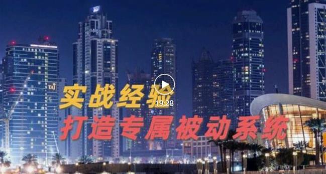 9年引流实战经验，0基础教你建立专属引流系统（精华版）无水印-启程资源站