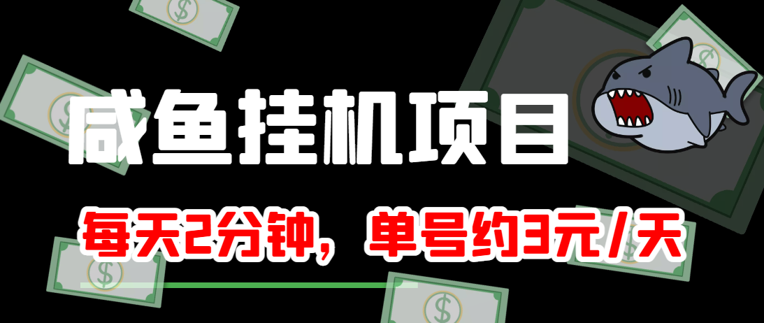 闲鱼挂机单号3元/天，每天仅需2分钟，可无限放大，稳定长久挂机项目！-启程资源站