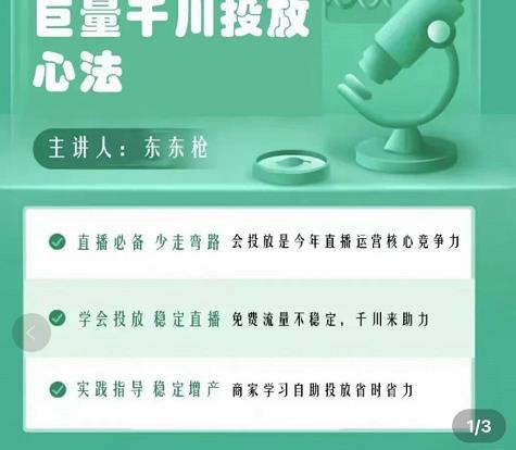 巨量千川优化师投放实操课，学会投放，稳定直播，稳定增产-启程资源站