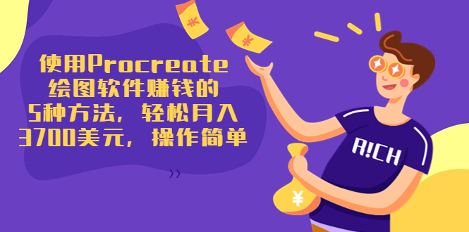 使用Procreate绘图软件赚钱的5种方法，轻松月入3700美元，操作简单-启程资源站