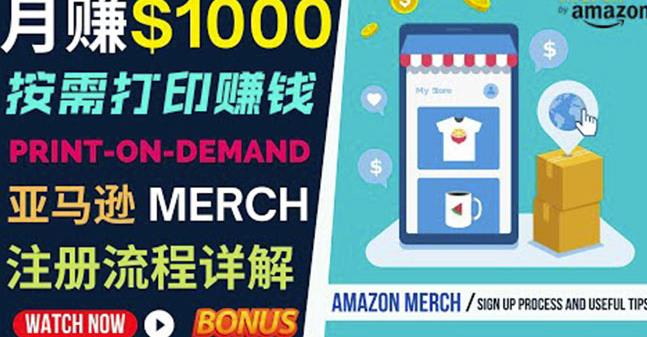 如何利用Amazon PrintOn Demand（按需打印）打造每月1000美元的被动收入-启程资源站