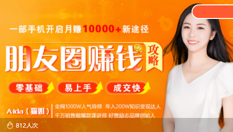 全网千万人气导师亲授：零基础/易上手的朋友圈赚钱攻略，让你轻松月入过万-启程资源站