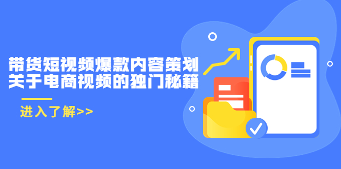 带货短视频爆款内容策划，关于电商视频的独门秘籍（价值499元）-启程资源站
