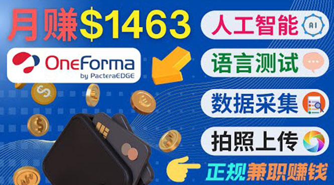正规副业网站OneForma，只要有时间 就能通过这个网站月赚1000美元以上-启程资源站