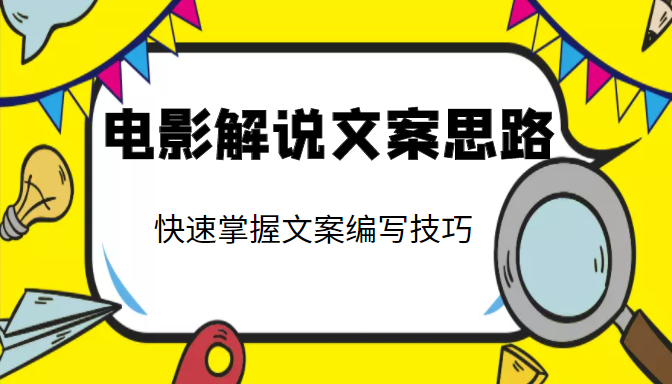 电影解说文案思路课，让你快速掌握文案编写的技巧（3节视频课程）-启程资源站