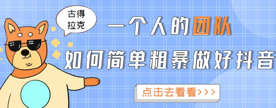 一个人的团队如何简单粗暴做好抖音，帮助你轻松地铲除障碍，实现赚钱目标！-启程资源站