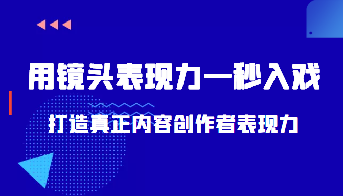 带你用镜头表现力一秒入戏打造真正内容创作者表现力（价值1580元）-启程资源站