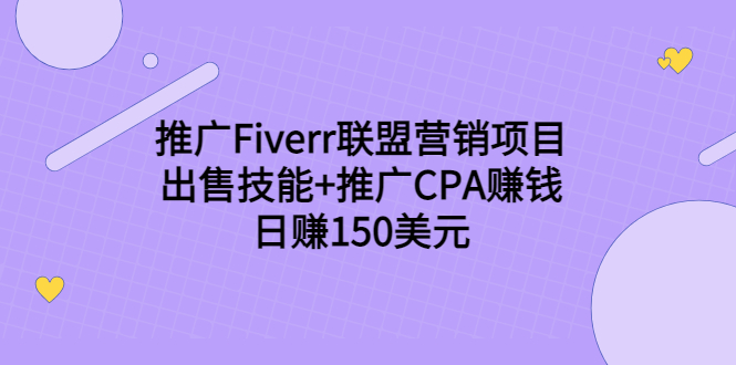 推广Fiverr联盟营销项目，出售技能+推广CPA赚钱：日赚150美元！-启程资源站