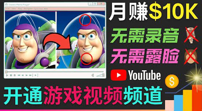 开通视频游戏类YouTube频道，制作大家来找茬类视频小游戏，月赚1W美元-启程资源站