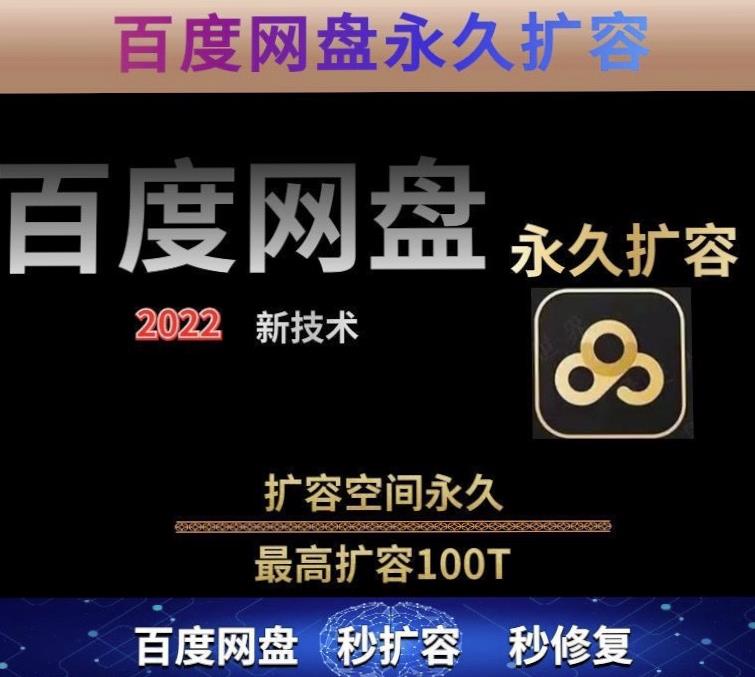 百度网盘无限扩容技术，外面卖399的，无论自己用还是用做引流都可以-启程资源站