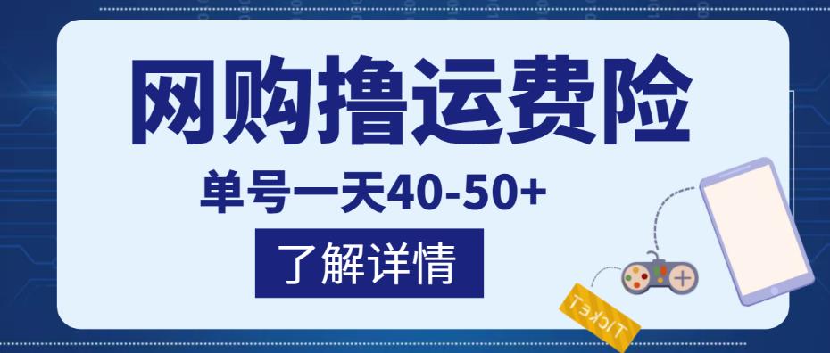 网购撸运费险项目，单号一天40-50+，实实在在能够赚到钱的项目【详细教程】-启程资源站