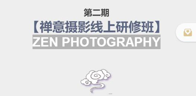 禅意摄影线上研修班第二期，系统规范的摄影名家课程，非碎片式网上趣味小技巧-启程资源站