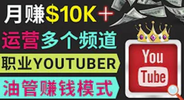 同时运作多个Youtube频道，不露脸，不录音，轻松制作热门节目，月入过万美元-启程资源站