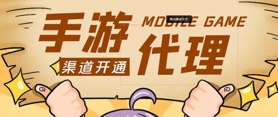 外面收费1000+的手游代理项目、收益无上限、可躺赚-启程资源站