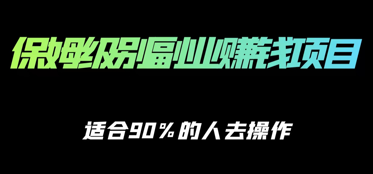 保姆级副业赚钱攻略，适合90%的人去操作的项目-启程资源站