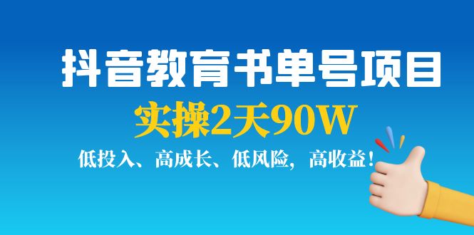 抖音教育书单号项目：实操2天90W，低投入、高成长、低风险，高收益-启程资源站