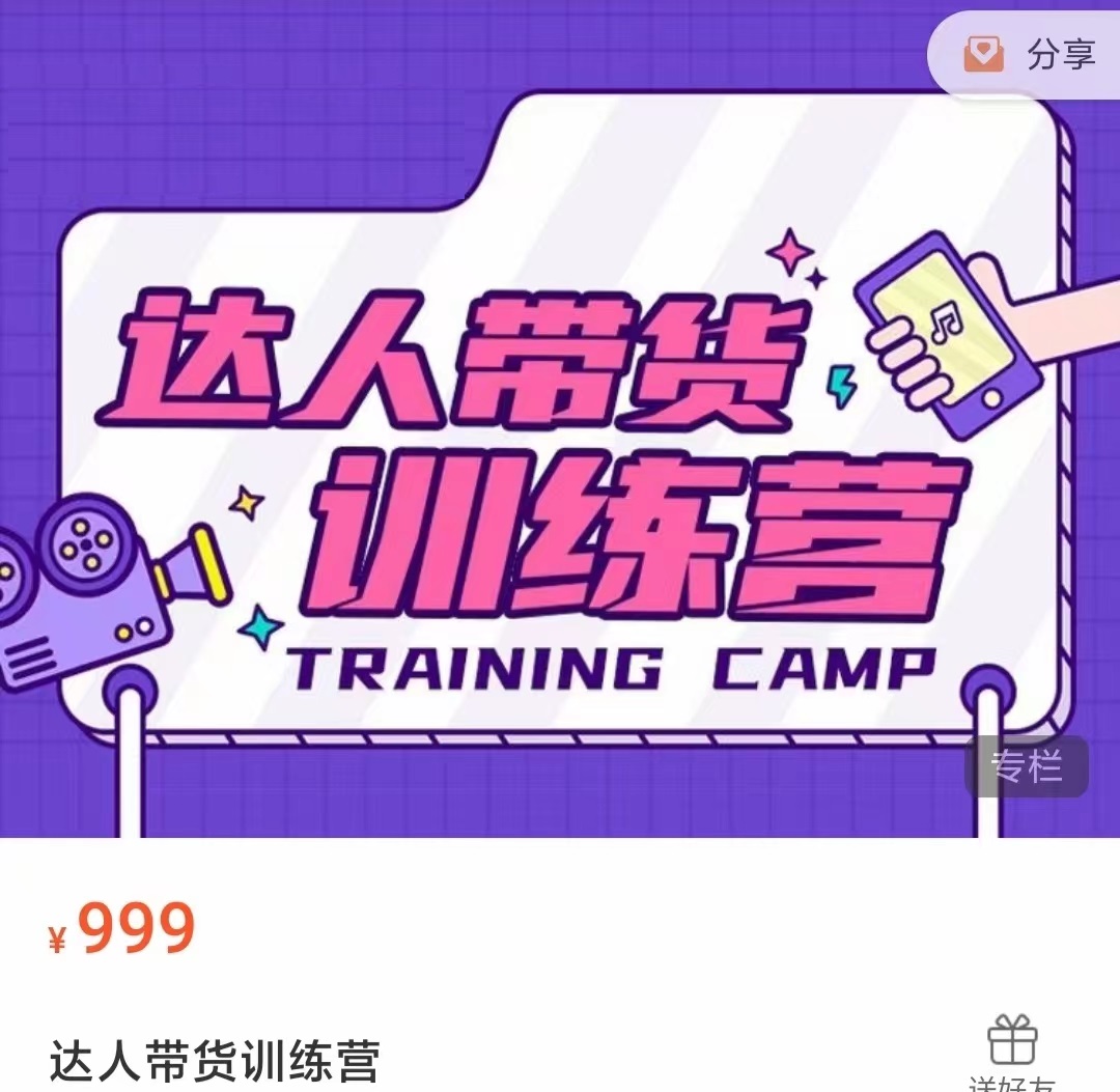 达人带货训练营，低成本直播间搭建，零基础带货型短视频制作（价值999元）-启程资源站
