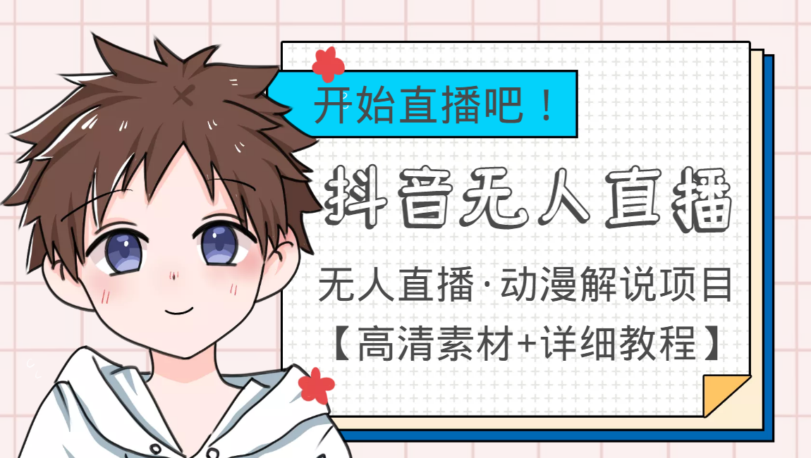 外面收费899最新抖音无人直播动漫解说项目，单号日入500+【高清素材+教程】-启程资源站