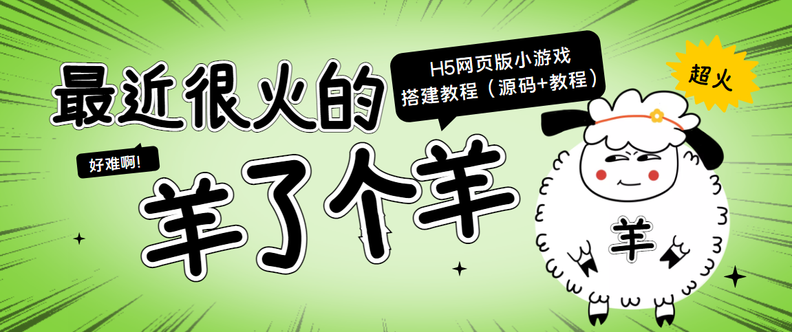 最近很火的“羊了个羊” H5网页版小游戏搭建教程【源码+教程】-启程资源站