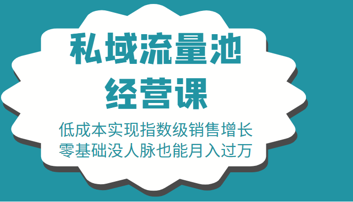 16堂私域流量池经营课：低成本实现指数级销售增长，零基础没人脉也能月入过万-启程资源站