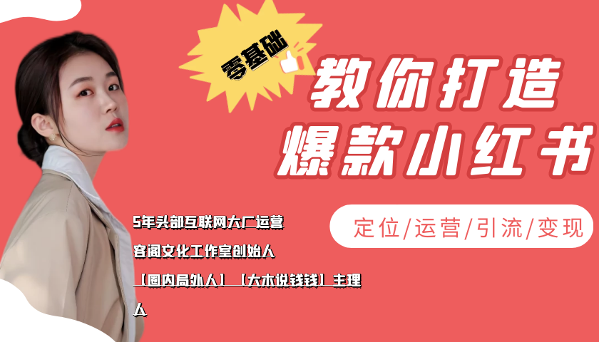 学做小红书自媒体从0到1，零基础教你打造爆款小红书【含无水印教学ppt】-启程资源站