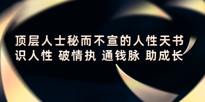 顶层人士秘而不宣的人性天书，识人性 破情执 通钱脉 助成长-启程资源站