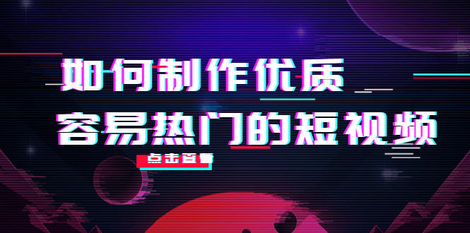 如何制作优质容易热门的短视频：别人没有的，我们都有 实操经验总结-启程资源站