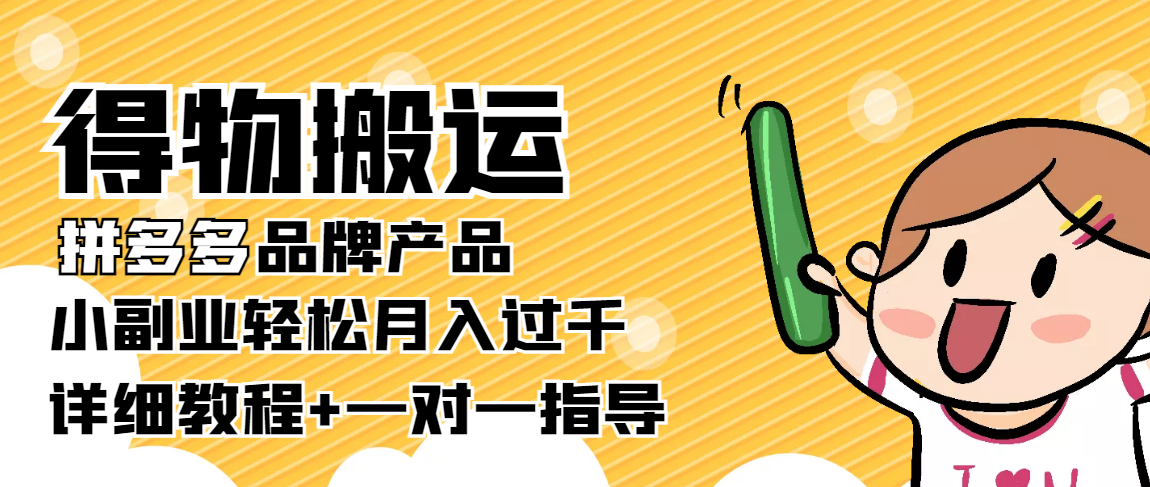 稳定低保项目：得物搬运拼多多品牌产品，小副业轻松月入过千【详细教程】-启程资源站