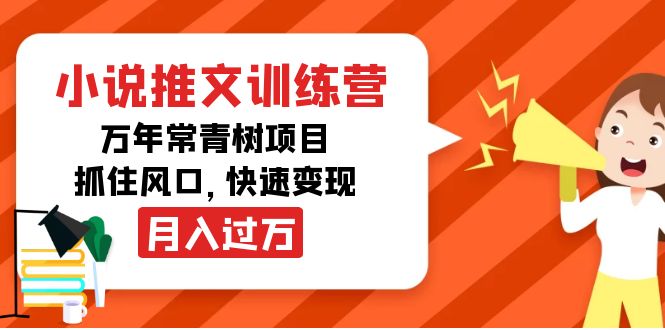 小说推文训练营，万年常青树项目，抓住风口，快速变现月入过万-启程资源站