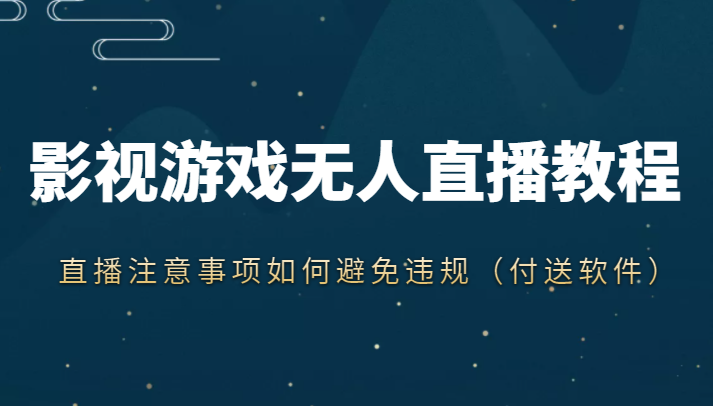 抖音快手电影无人直播教程，简单操作，睡觉也可以赚（教程+软件+素材）-启程资源站