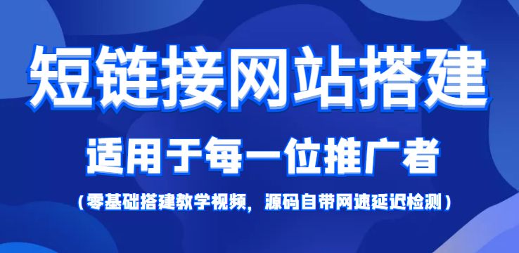短链接网站搭建：适合每一位网络推广用户【搭建教程+源码】-启程资源站