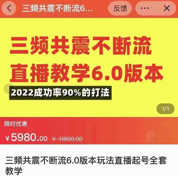 三频共震不断流直播教学6.0版本，2022成功率90%的打法，直播起号全套教学-启程资源站