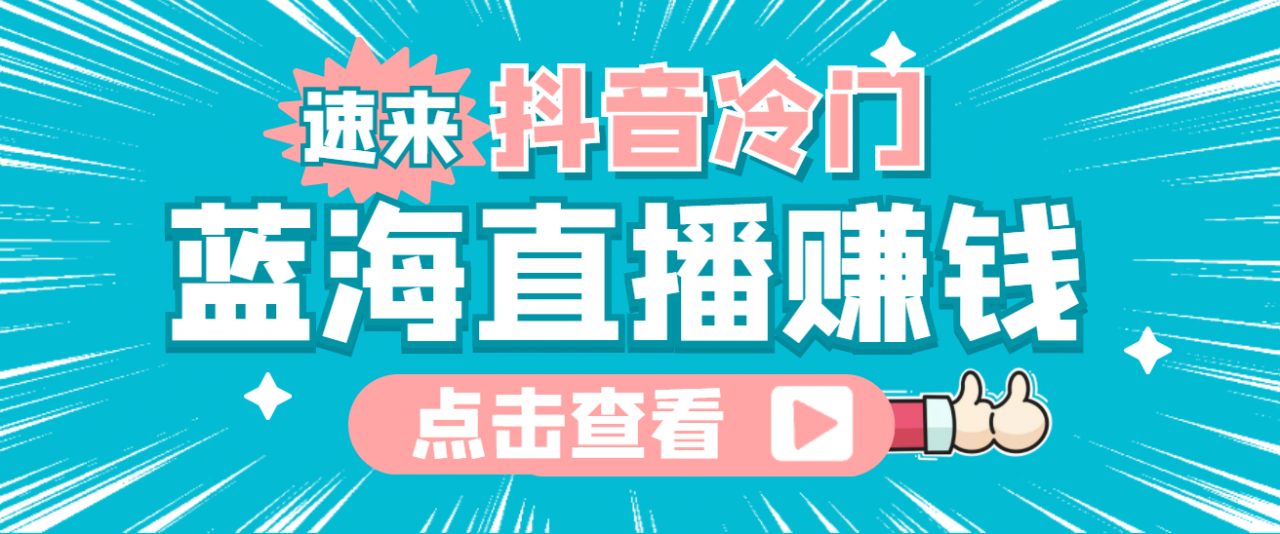 最新抖音冷门简单的蓝海直播赚钱玩法，流量大知道的人少，可做到全无人直播-启程资源站