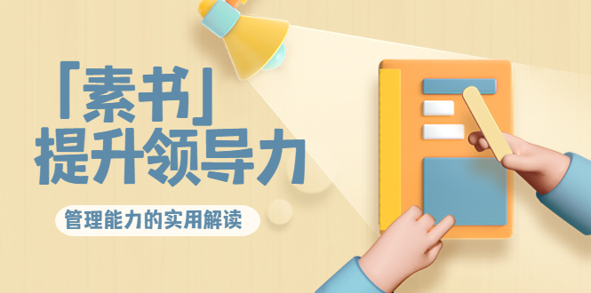 林雨·解读「素书」提升领导力、管理能力的实用解读，价值299元（无水印）-启程资源站