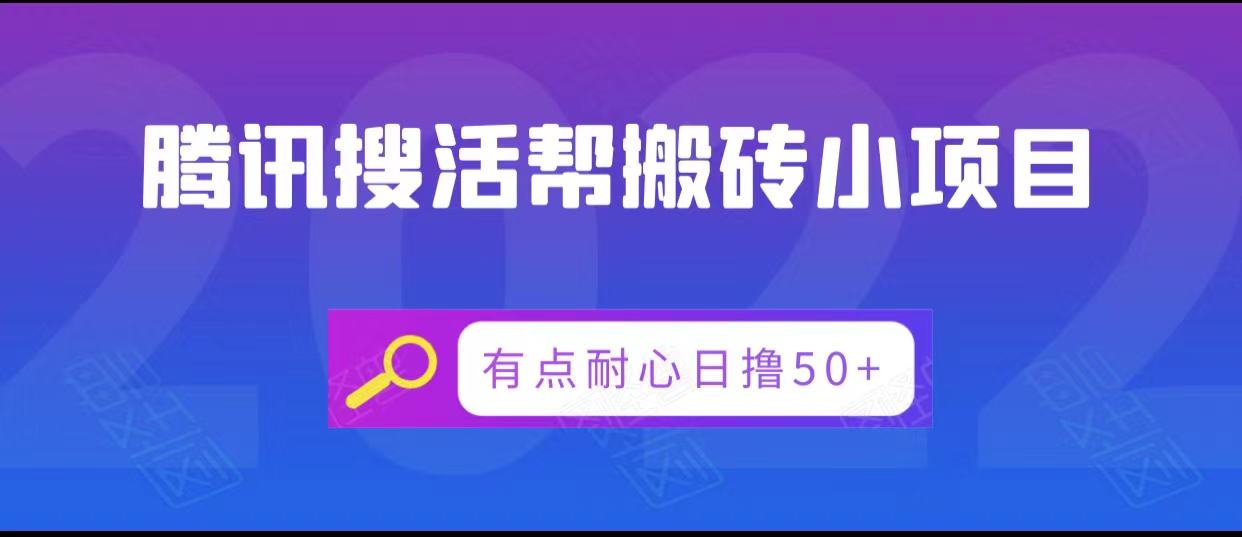 腾讯搜活帮搬砖低保小项目，有点耐心日撸50+-启程资源站