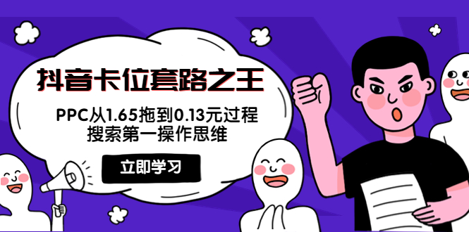 抖音卡位套路之王，PPC从1.65拖到0.13元过程，搜索第一操作思维-启程资源站